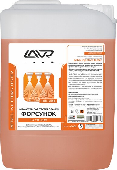 LAVR Inject Tester Жидкость для тестирования форсунок