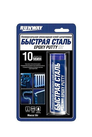 RUNWAYRUNWAY RACING Универсальная эпоксидная клей-шпатлевка «БЫСТРАЯ СТАЛЬ»